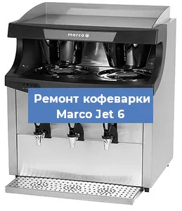 Чистка кофемашины Marco Jet 6 от кофейных масел в Москве